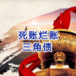海晏要债公司